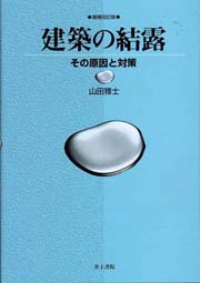 建物の結露 トラブル事例と解決策  /学芸出版社（京都）/「建物の結露」編集委員会（単行本） 南洋堂書店ウェブショップ