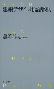 極美品　建築用語辞典 第２版 技報堂出版 71JGJ+RUGsL._UF350,350_QL50_.jpg