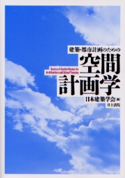 Amazon.co.jp: 建築・都市計画のための空間の文法 : 船越 徹