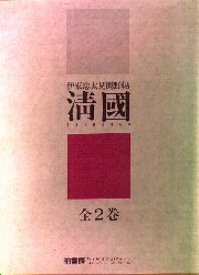 東洋建築の研究・下」（古書の愉しみ 35. 伊東忠太建築文献