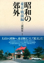 鉄道と郊外 駅と沿線からの郊外再生 中古本・書籍 | ブックオフ