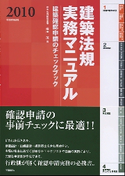 建築法規実務マニュアル 建築確認申請のチェックブック ２００８年版/学芸出版社（京都）/細田茂（単行本） 南洋堂書店ウェブショップ