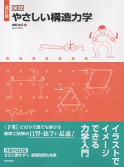 構造力学などの書籍７冊セット（一部書込みあり）税込定価18,260円分 改訂版 図説 やさしい構造力学 | 浅野 清昭 |本 | 通販 | Amazon