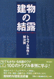 建物の結露 トラブル事例と解決策  /学芸出版社（京都）/「建物の結露」編集委員会（単行本） 南洋堂書店ウェブショップ