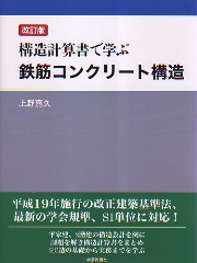 Amazon.co.jp: 構造計算書で学ぶ鉄筋コンクリート構造 : 上野