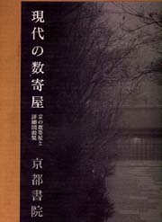 現代の数寄屋　京の数寄屋と詳細図面集 南洋堂書店ウェブショップ