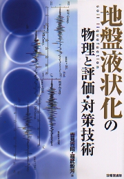地盤震動 : 現象と理論 南洋堂書店ウェブショップ