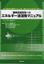 鋼構造設計規準 Design Standard　日本建築学会 南洋堂書店ウェブショップ