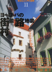 ヨーロッパの家 全4巻揃 樺山紘一 和田久士 EUROPEAN HOUSE