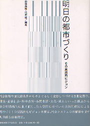 オ-プンスペ-スを魅力的にする: 親しまれる公共空間のための