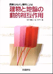 地盤震動 : 現象と理論 地盤震動: 現象と理論 | 日本建築学会 |本 | 通販 | Amazon