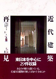 近代建築再見　生き続ける街角の主役たち 建築転生から都市更新へ 海外諸都市における既存建築物の利活用