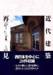 近代建築再見　生き続ける街角の主役たち 建築転生から都市更新へ 海外諸都市における既存建築物の利活用