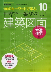 新しい木造住宅「計画・設計・施工」マニュアル 美しい架構・間取りから考える  /エクスナレッジ/瀬野和広（ムック） X-Knowledge | 新しい木造住宅〔計画・設計・施工〕マニュアル