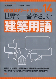 【中古】 学術用語集 建築学編 増訂版/日本建築学会/文部省 中古】 学術用語集 建築学編 増訂版 / 文部省 日本建築学会