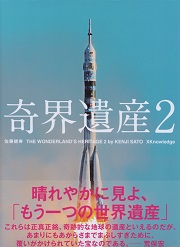 奇界遺産　奇界遺産2　セット　佐藤健寿 奇界遺産2 | 冒険研究所書店