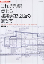 実務初心者からの木造住宅矩計図・詳細図の描き方 中古本・書籍