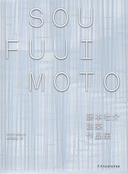2G No.50｜Sou Fujimoto／藤本壮介｜建築書・建築雑誌の買取販売