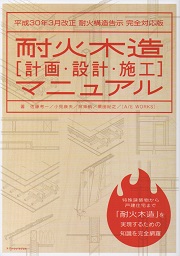 木造住宅・建築物の防・耐火設計の手引き 南洋堂書店ウェブショップ