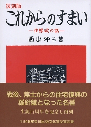 現代住宅研究の変遷と展望/財団法人在宅総合研究財団編 南洋堂書店ウェブショップ