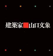 ▲01)【同梱不可】建築家山口文象/人と作品/RIA建築総合研究所/相模書房/昭和57年/A △01)【同梱不可】建築家山口文象/人と作品/RIA建築総合研究所