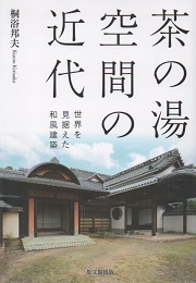 角屋 | 藤岡通夫、恒成一訓 | nostos books ノストスブックス