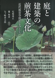 茶の湯空間の近代－世界を見据えた和風建築－ | 桐浴邦夫 |本