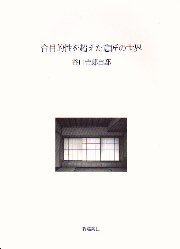 明倫館書店 / 谷口吉郎著作集 全5巻