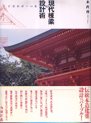 「数寄屋師の世界 : 日本建築の技と美 : 山本隆章棟梁の仕事」淡交社 数寄屋師の世界: 日本建築の技と美 山本隆章棟梁の仕事 | 山本