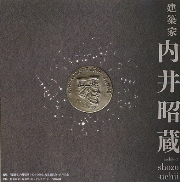 建築家のための数学 松井源吾編著 京都の町家に学ぶ たしかな暮らし: 改修のプロが伝える、木・土