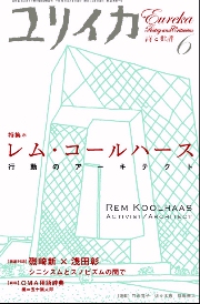 レム・コールハース：ア・カインド・オブ・アーキテクト Rem