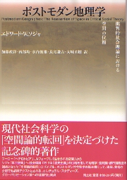 絶版本 ポストモダン地理学 批判的社会理論における空間の位相 エドワード・ソジャ 南洋堂書店ウェブショップ