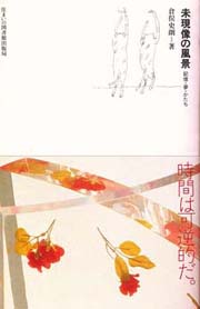 【希少本】倉俣史郎著　未現象の風景　住まいの図書館出版局 未現像の風景／倉俣史朗 住まい学大系 住まいの図書館出版局