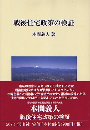 現代住宅研究の変遷と展望/財団法人在宅総合研究財団編 現代住宅研究の変遷と展望 | (財)住宅総合研究財団, (財)住宅
