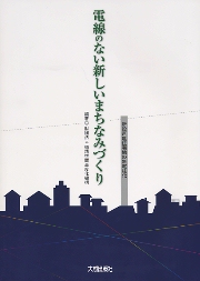 日本のコモンとボンエルフ 工夫された住宅地・まちなみ設計事例集 日本のコモンとボンエルフ : 工夫された住宅地・まちなみ設計