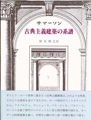 古典主義建築の系譜 / サマーソン，ジョン【著