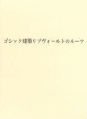 完品 パウル・フランクル著 佐藤達生・辻本敬子・飯田喜四郎訳