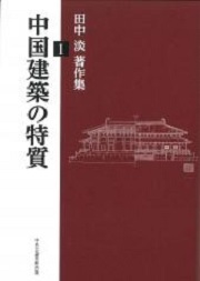 中国　都市と建築の歴史　都市の史記 中国都市と建築の歴史: 都市の史記 | 張 在元 |本 | 通販 | Amazon