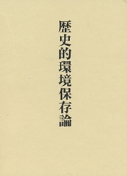 稲垣栄三著作集〈第4巻〉 茶室・数寄屋建築研究