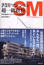 沢田マンション超一級資料 : 世界最強のセルフビルド建築探訪
