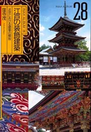 近世寺社境内とその建築に関する研究(光井渉) / 古本、中古本