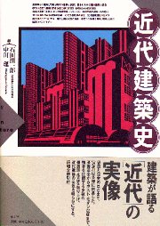 Amazon.co.jp: 近代建築史 : 鈴木 博之, 五十嵐 太郎, 横手 義洋: 本