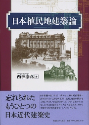 Amazon.co.jp: 東南アジア建築逍遙 : 長谷川 由紀夫, 後藤 幸三