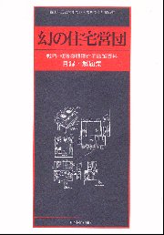 戦後住宅政策の検証 | 本間 義人 |本 | 通販 | Amazon
