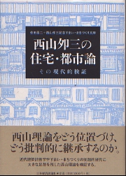 五一C白書 : 私の建築計画学戦後史 五一C白書―私の建築計画学戦後史 (住まい学大系) (住まい学大系