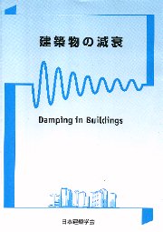 建築物の耐衝撃設計の考え方 / 日本建築学会【編】 - 紀伊國屋
