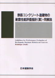 鉄筋コンクリ-ト造建物の耐震性能評価指針（案）・同解説/日本建築学会/日本建築学会（単行本） 南洋堂書店ウェブショップ