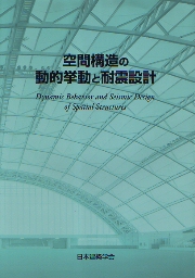 Membrane Structures in Japan, Kazuo Ishii, 日本の膜構造