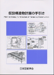 建築仮設の構造計算 建築仮設の構造計算 最新版 | 建築仮設構造研究会 |本 | 通販
