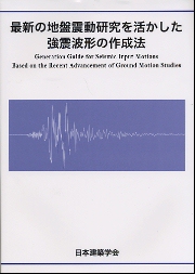 地盤震動 : 現象と理論 南洋堂書店ウェブショップ